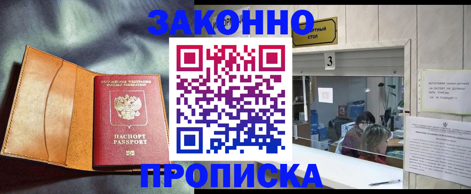 прописка законно в Троицке